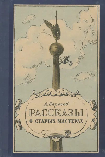 Обложка книги Рассказы о старых мастерах, А. Вересов
