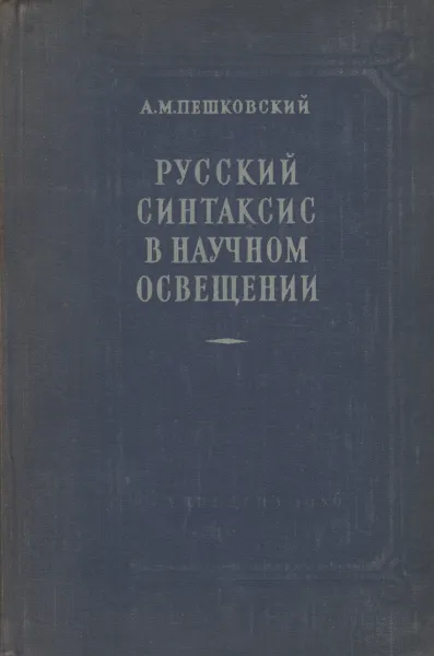 Обложка книги Русский синтаксис в научном освещении, А. М. Пешковский