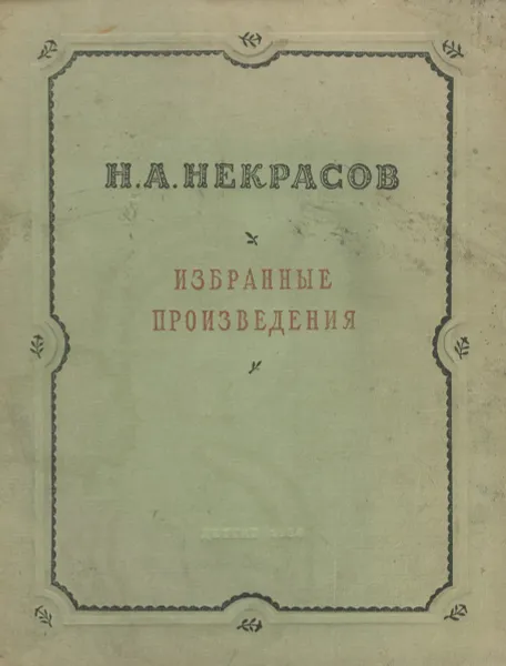 Обложка книги Н. А. Некрасов. Избранные произведения, Н. А. Некрасов