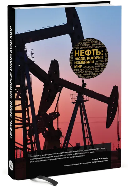 Обложка книги Нефть. Люди, которые изменили мир, Антон Меснянко