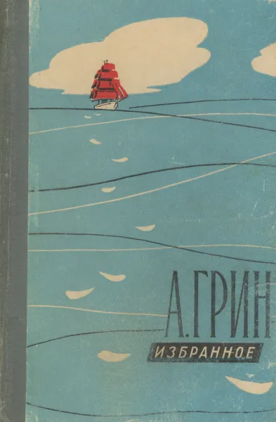Обложка книги А. Грин. Избранное, Грин Александр Степанович