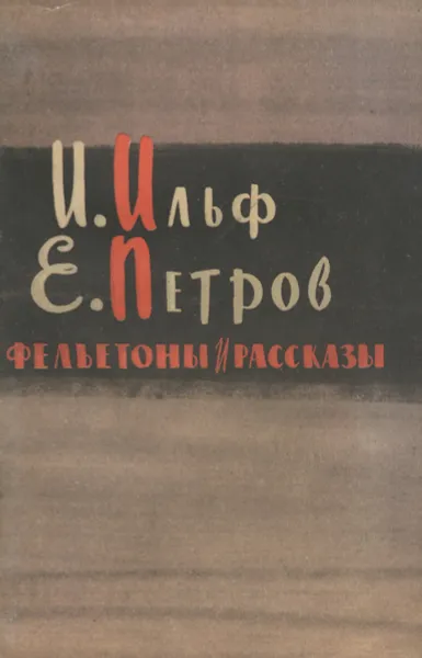 Обложка книги И. Ильф, Е. Петров. Фельетоны и рассказы, И. Ильф, Е. Петров