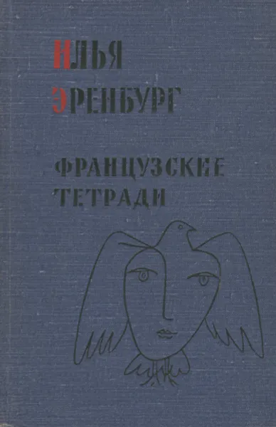 Обложка книги Французские тетради, Илья Эренбург