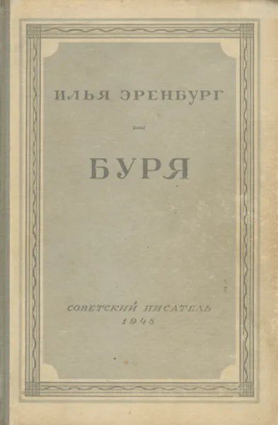 Обложка книги Буря, Эренбург Илья Григорьевич