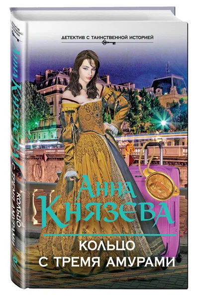 Обложка книги Кольцо с тремя амурами, Анна Князева