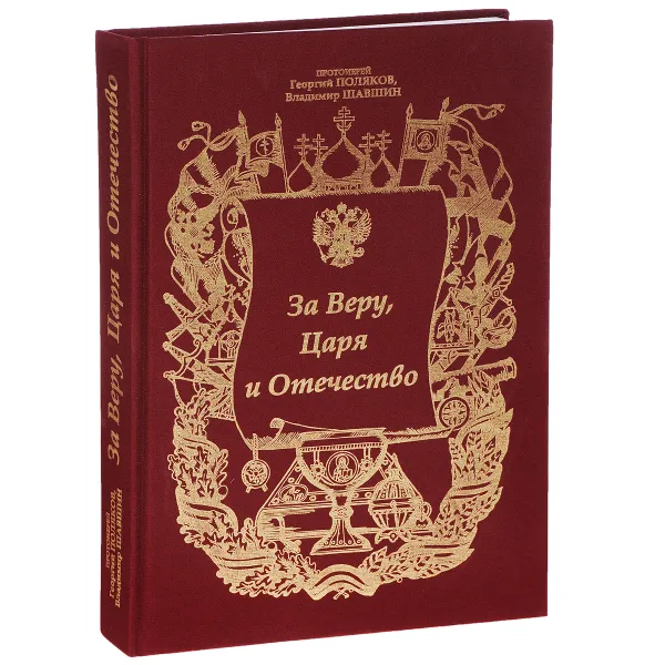 Обложка книги За Веру, Царя и Отечество, Протоиерей Георгий Поляков, Владимир Шавшин