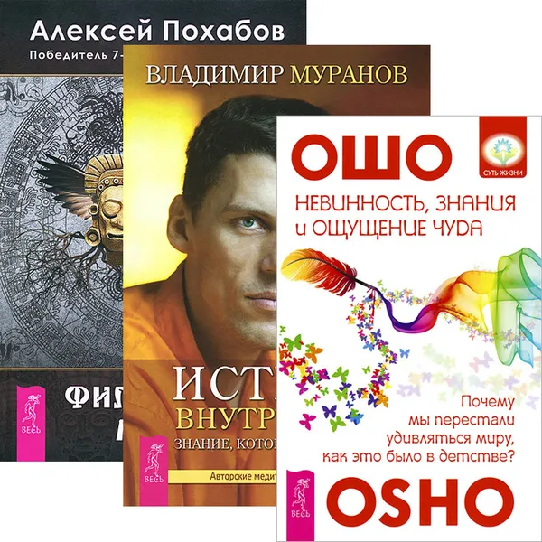 Обложка книги Философия мага. Истина внутри нас. Невинность, знания и ощущение чуда (комплект из 3 книг + CD), Алексей Похабов, Владимир Муранов, Ошо