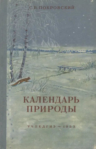 Обложка книги Календарь природы, Покровский Сергей Викторович