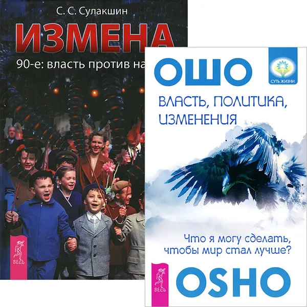 Обложка книги Власть, политика, изменения. Измена. 90-е. Власть против народа (комплект из 2 книг), Ошо, С. С. Сулакшин