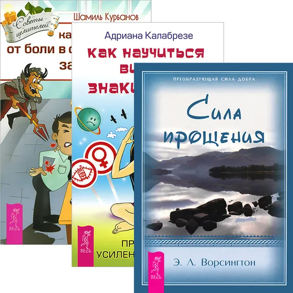 Обложка книги Как научиться видеть знаки судьбы. Как избавиться от боли в спине и шеи. Сила прощения (комплект из 3 книг), Шамиль Курбанов, Адриана Калабрезе, Э. Л. Ворсингтон