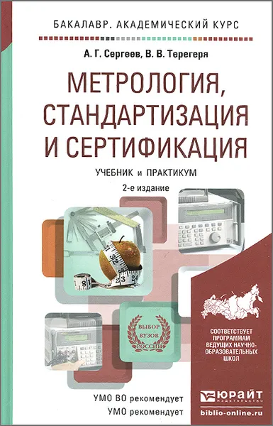 Обложка книги Метрология, стандартизация и сертификация. Учебник и практикум, А. Г. Сергеев, В. В. Терегеря