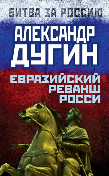 Обложка книги Евразийский реванш России, Александр Дугин