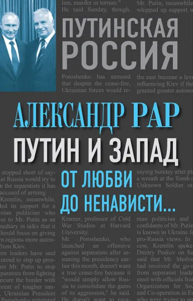 Обложка книги Путин и Запад. От любви до ненависти..., Александр Рар