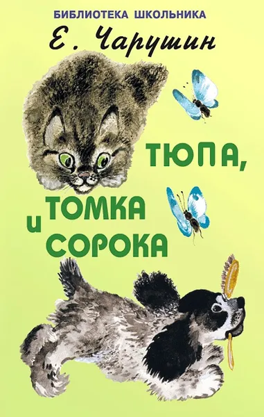 Обложка книги Тюпа, Томка и Сорока, Е. Чарушин