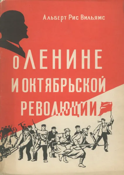 Обложка книги О Ленине и октябрьской революции, Альберт Рис Вильямс