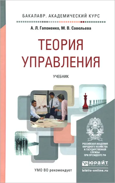 Обложка книги Теория управления. Учебник, А. Л. Гапоненко, М. В. Савельева