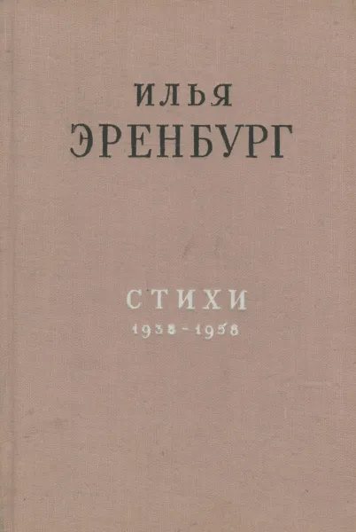 Обложка книги Илья Эренбург. Стихи, Илья Эренбург