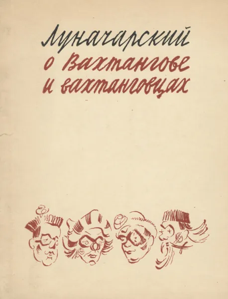 Обложка книги О Вахтангове и вахтанговцах, А. Луначарский