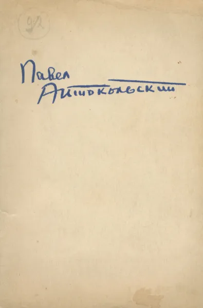 Обложка книги Павел Антокольский. Избранное. 1936-1944, Павел Антокольский