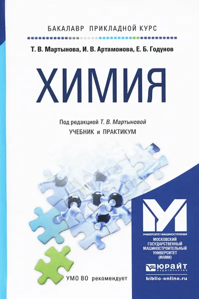 Обложка книги Химия. Учебник и практикум, Т. В. Мартынова, И. В. Артамонова, Е. Б. Годунов