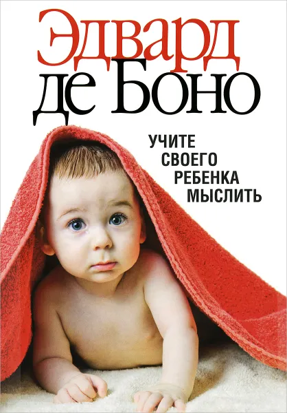 Обложка книги Учите своего ребенка мыслить, Эдвард де Боно