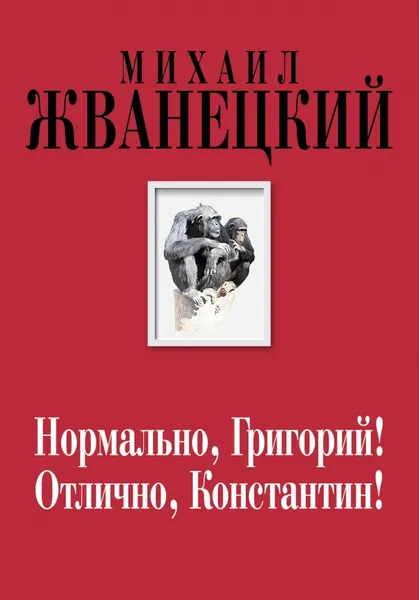 Обложка книги Нормально, Григорий! Отлично, Константин!, Михаил Жванецкий