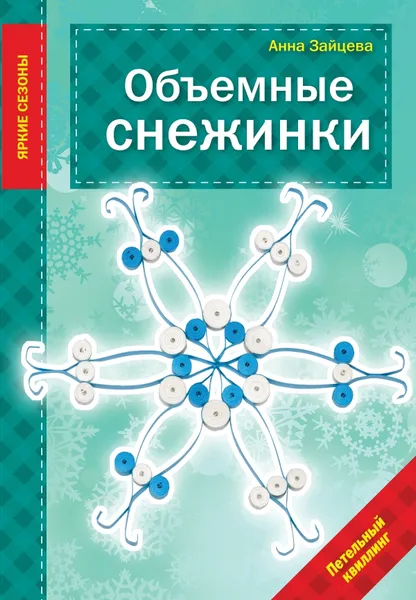 Обложка книги Объемные снежинки, Анна Зайцева