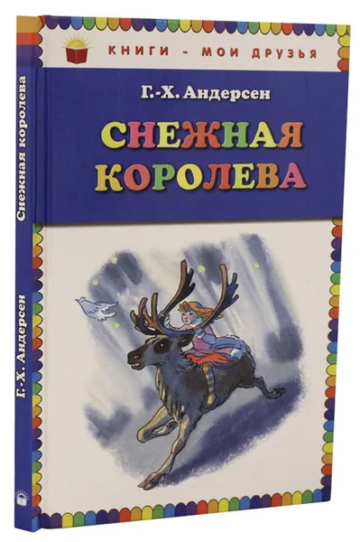 Обложка книги Снежная королева, Г.-Х. Андерсен