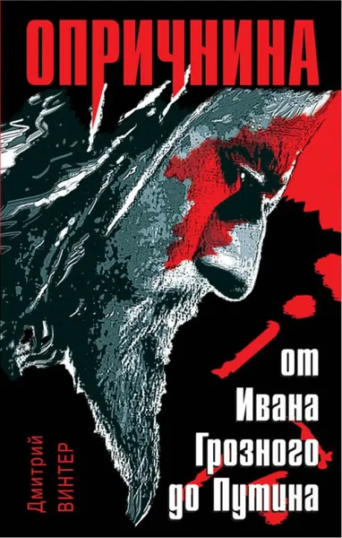 Обложка книги Опричнина. От Ивана Грозного до Путина, Дмитрий Винтер