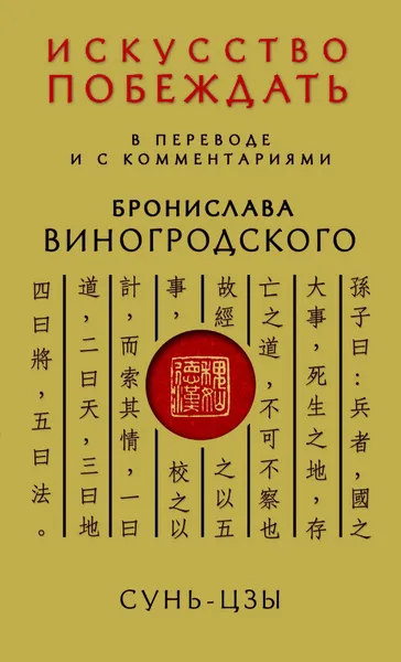 Обложка книги Сунь-Цзы. Искусство побеждать, Бронислав Виногродский