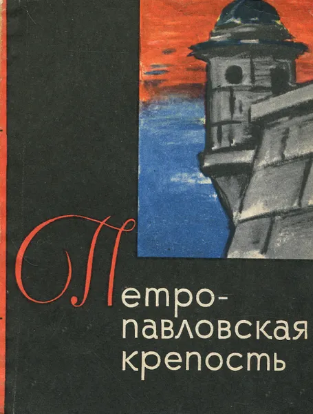 Обложка книги Петропавловская крепость, В. И. Пилявский