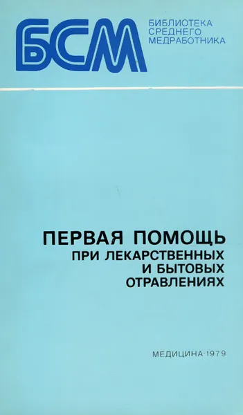 Обложка книги Первая помощь при лекарственных и бытовых отравлениях, Ю. Г. Бобков, Г. П. Лебедев, О. Ю. Урюпов, С. Ф. Фролов