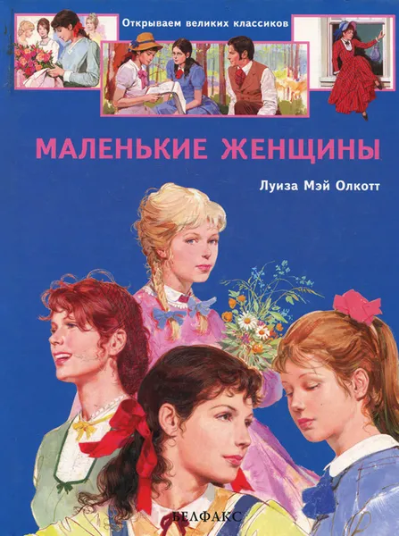 Обложка книги Маленькие женщины, Луиза Мэй Олкотт