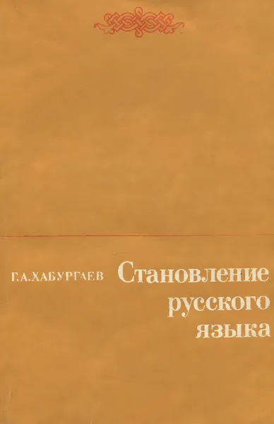 Обложка книги Становление русского языка. Учебное пособие, Г. А. Хабургаев