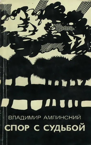 Обложка книги Спор с судьбой, Владимир Амлинский