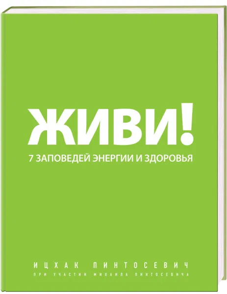 Обложка книги Живи! 7 заповедей энергии и здоровья, Ицхак Пинтосевич