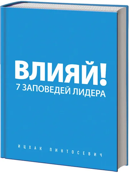 Обложка книги Влияй! 7 заповедей лидера, Ицхак Пинтосевич