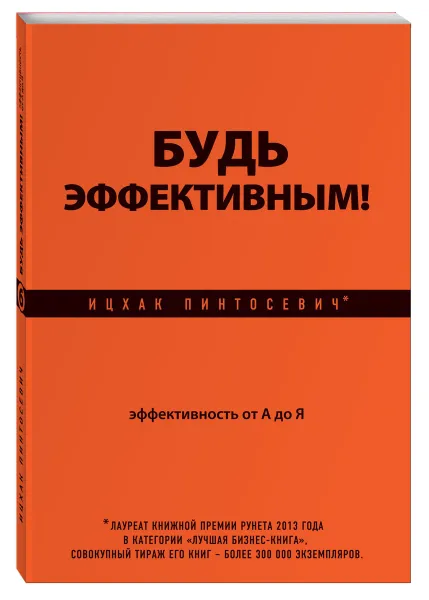 Обложка книги Будь эффективным! Эффективность от А до Я, Ицхак Пинтосевич