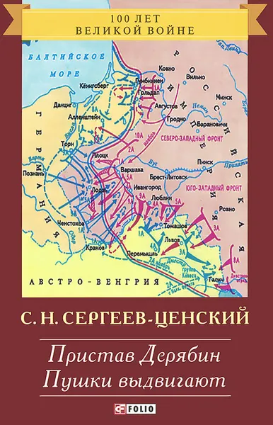 Обложка книги Пристав Дерябин. Пушки выдвигают, С. Н. Сергеев-Ценский