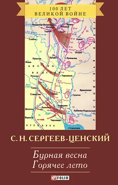 Обложка книги Бурная весна. Горячее лето, С. Н. Сергеев-Ценский