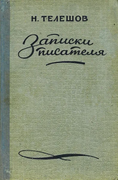 Обложка книги Записки писателя, Телешов Николай Дмитриевич