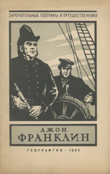 Обложка книги Джон Франклин, Ю. Давыдов