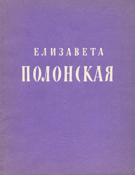 Обложка книги Елизавета Полонская. Стихотворения и поэма, Елизавета Полонская