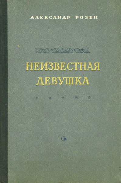 Обложка книги Неизвестная девушка, Александр Розен