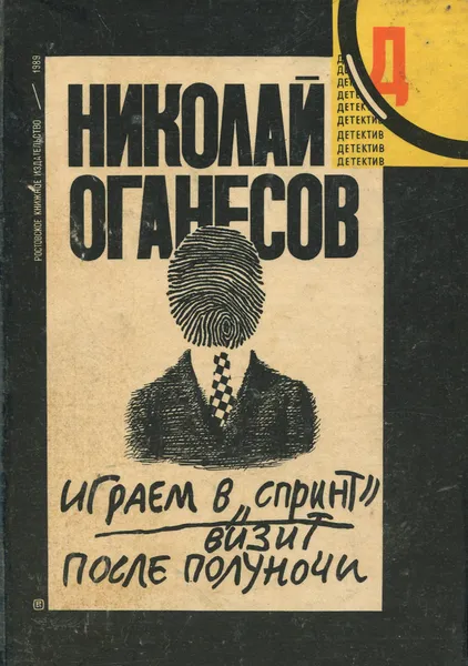 Обложка книги Играем в спринт. Визит после полуночи, Николай Оганесов