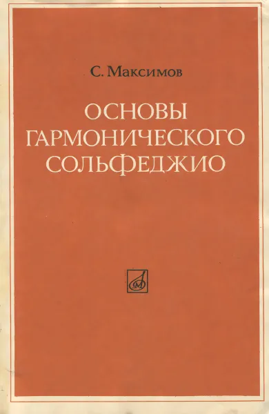 Обложка книги Основы гармонического сольфеджио, С. Максимов