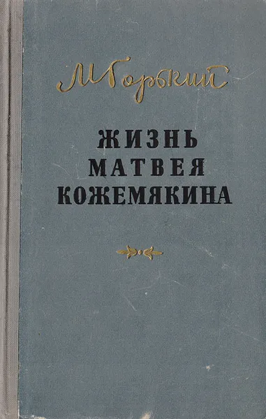 Обложка книги Жизнь Матвея Кожемякина, Максим Горький