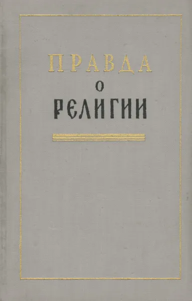 Обложка книги Правда о религии. Сборник, Жан Мелье,В. Браун,Ф. Шахерль,А. Тонди,Н. Платонов