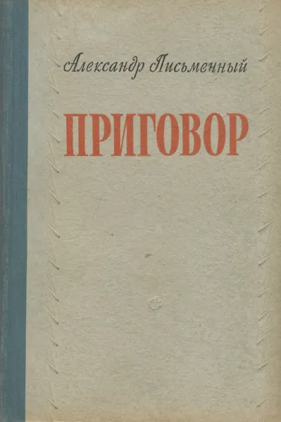 Обложка книги Приговор, Письменный Александр Григорьевич
