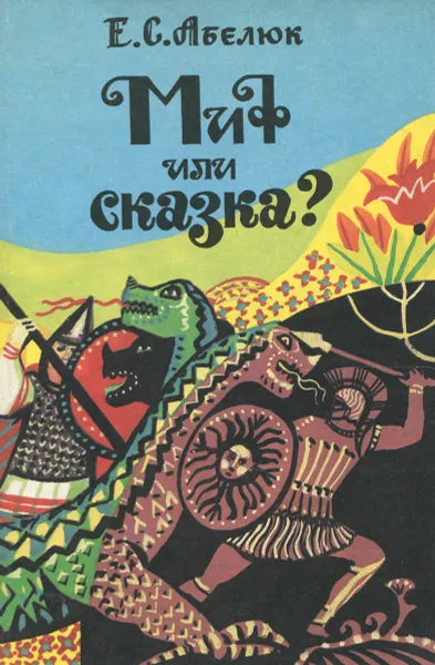 Обложка книги Миф или сказка? Экспериментальное учебное пособие, Абелюк Евгения Семеновна